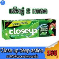 ราคา (แพ็คคู่และหลอดเดี่ยว) CLOSE UP โคลสอัพ ดีฟแอคชั่น ยาสีฟัน สูตรเมนทอล แฟลช ขนาด 160 กรัม (22966041228)