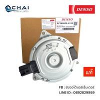 ราคา 6150 มอเตอร์ แท้เด็นโซ่ เป่าแผง-หม้อน้ำ ซูซูกิ เซียส เซเลริโอ้ SUZUKI CIAZ CELERIO DENSO (22369332363)