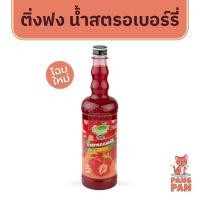 ราคา ติ่งฟงสตรอเบอร์รี่ น้ำผลไม้แท้เข้มข้น หัวเชื้อน้ำหวานเข้มข้น 760 มล. (8725153779)