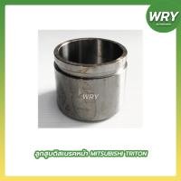 ราคา ลูกสูบดิสเบรคหน้า TRITON ลูกสูบดิสเบรคหน้า มิตซูบิชิ ไทรทัน (21749634789)