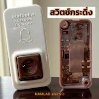 ราคา สวิตช์กดกระดิ่ง กริ่ง ออดประตู ออดบ้าน กริ่งหน้าบ้าน Matsuka (42422982306)