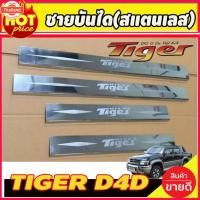 ราคา ชายันได ประตู กันรอยประตู สแตนเลส รุ่น 4ประตู โตโยต้า ไฮลักซ์ ไทเกอร์ Toyota Hilux Tiger D4D 1998 - 2004 ใส่ร่วมกันได้ A (41775356175)