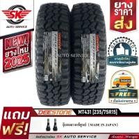 ราคา DEESTONE ยางรถยนต์ 235/75R15 (ล้อขอบ 15) รุ่น POWER CRUZ MT431 2 เส้น (ยางรุ่นใหม่ปี 2025) (17895568825)