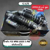 ราคา โช้ค Gazi Hyper rx แท้ หูผ่า 320มิล Pcx Nmax Aerox Xmax Airblade Nouvo ปรับรีบาวน์ได้ โช๊ค แก๊สซี่ (40901897538)