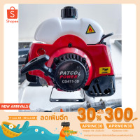 ราคา เครื่องตัดหญ้าสะพาย ข้อแข็ง PATCO CG411-3D / PATCO BRUSH CUTTER แถมใบมีดแบบกลม 3 แฉก (9016225256)