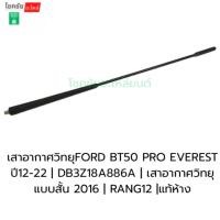 ราคา เสาอากาศวิทยุFORD BT50 PRO EVEREST ปี12-22 | DB3Z18A886A | เสาอากาศวิทยุ แบบสั้น 2016 | RANG12 |แท้ห้าง (43620215526)