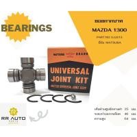 ราคา ยอยกากบาท MAZDA 1300 ยี่ห้อ MATSUBA (18741703236)