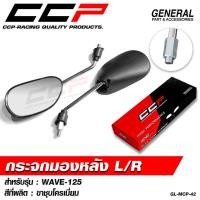 ราคา กระจกมองหลัง กระจกเดิม CCP WAVE-125 i , R , S / WAVE100-110 / WAVE-100 S 2005 U-BOX / DREAM ขาสีดำ ขาชุบโครเมี่ยม (43667784048)