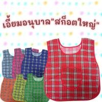 ราคา เสื้อกันเปื้อน เอี้ยมเด็กอนุบาล เอี้ยมลายสก๊อตใหญ่ เอี้ยมกันเปื้อนอนุบาล (41161819945)