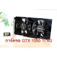 ราคา การ์ดจอ ยอดนิยมเล่นเกมส์ GTX 1050 TI 4G (28834062930)