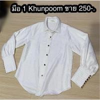 ราคา เสื้อเชิ้ตสีขาว m แบรนด์ Khunpoom มือ 1 (10683271476)