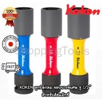 ราคา Koken 14145PM-110 ลูกบ๊อกลม ถอดล้อแม๊กซ์ 1/2"-6P เบอร์ 17,19,21,22 มิล ลูกบล๊อกลม ขอบบางพิเศษ (28128877630)