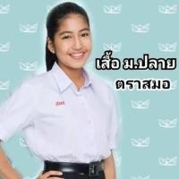 ราคา เสื้อนักเรียนหญิงเตรียมม.ปลายตราสมอ เสื้อนักเรียนตราสมอม.ปลาย เสื้อนักเรียนหญิงม.ปลายตราสมอ (7505583281)