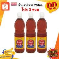 ราคา (3ขวด) น้ำปลาแท้ น้ำปลาทิพรส ตราทิพรส [มีบริการส่งด่วน3ชม.] ขนาด700มล. (27735047524)