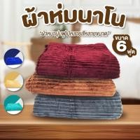 ราคา ผ้าห่ม ผ้าห่มลูกฟูก มี 2 ขนาด 4.5 ฟุต 6 ฟุต แถมฟรี!! กระเป๋า ผ้าห่มนาโนแบบหนา ลายการ์ตูน ผ้าห่มนาโนสีพื้น (5252900637)