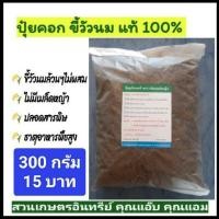 ราคา ปุ๋ยคอก มูลโคนม ขี้วัวนม แท้100% แร่ธาตุสูง ไม่มีเมล็ดหญ้า เพิ่มความร่วนซุยให้ดิน เพิ่มประสิทธิภาพน้ำปุ๋ยหมัก (3325795171)