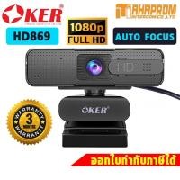 ราคา OKER กล้องเว็บแคมหัวเสียบ USB รุ่น HD869 AUTO FOCUS HD WEBCAM (8480977564)