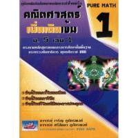 ราคา คณิตศาสตร์เพิ่มเติมเข้ม ม.5 เล่ม 1 // เจริญ ภูภัทรพงศ์ : 9786117082078 (25823332827)