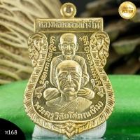 ราคา เสมาพุทธซ้อนหลวงพ่อทวด และอาจารย์ทิม หลังพ่อท่านเขียว รุ่นนิรันตราย สัตตะโลหะ (22011313429)