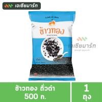 ราคา ข้าวทอง ถั่วดำ แพ็ค 500 กรัม - ธัญพืช (4719900368)