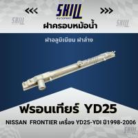 ราคา ฝาครอบหม้อน้ำ ฟรอนเทียร์ YD25 ฝาบน (26859934353)