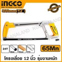 ราคา INGCO โครงเลื่อย 12 นิ้ว พร้อมใบเลื่อย รุ่นงานหนัก รุ่น HHF3088 ( Hacksaw Frame ) เลื่อยตัดเหล็ก เลื่อยมือ โครงเลื่อยมือ (3507687653)