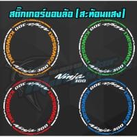 ราคา สติ๊กติดขอบล้อสะท้อนแสง Ninja300 (5047535634)