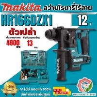 ราคา MAKITA โรตารี่ไร้สาย 12Vmax 16 มม. รุ่น HR166DZX1 [พร้อมอุปกรณ์] [เครื่องเปล่า] ***ของเเท้ พร้อมส่ง*** รับประกันสินค้า (42711963556)