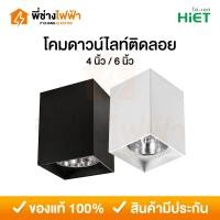 ราคา HiET โคมดาวน์ไลท์ติดลอย แบบเหลี่ยม 4นิ้ว / 6นิ้ว ขั้วE27 สีขาว/ดำ โคมกระป๋อง โคมเพดานทรงกระบอก (25088911547)