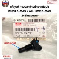 ราคา แท้ศูนย์ หางปลาถ่ายน้ำยาหม้อน้ำISUZU D-MAX ปี03-20/ ALL NEW D-MAX 1.9 Bluepower/MU-7/MU-X (ราคา1ชิ้น)รหัสแท้.8971714370 (25801210143)