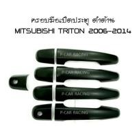 ราคา ครอบมือจับประตู ดำด้าน 4 ประตู MITSUBISHI TRITON 2006-2014 (2203676250)