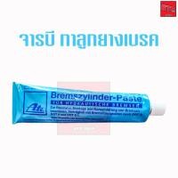 ราคา ถูกที่สุด น้ำยาทาลูกยางเบรก จารบีสำหรับทาชุดซ่อมลูกยางเบรค ATE ขนาด 180 กรัม Ate จารบีทาลูกยางเบรค เอเต้ (3763684475)
