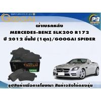 ราคา ผ้าเบรคหลัง MERCEDES-BENZ SLK200 R172 ปี 2012 ขึ้นไป (1ชุด)/GOOGAI SPIDER (19792160728)