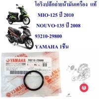 ราคา โอริงปลั็กถ่ายน้ำมันเครื่อง แท้ MIO-125 ปี 2010, NOUVO-135 ปี 2008 93210-29800 YAMAHA (20838844729)