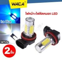 ราคา WACA ไฟตัดหมอก LED ขั้วH8, H9, H11 หลอดไฟตัดหมอก หลอดไฟรถยนต์ หน้ารถ รถยนต์ ไฟต่ำ ไฟสูง ไฟหน้าLED DRL 4E4 ส่งฟรี ^SA (8750206338)