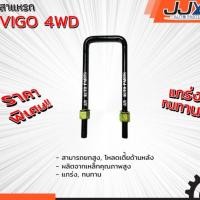 ราคา สาแหรกแหนบ TOYOTA VIGO 4WD มีขนาด 6-12 นิ้ว(1 ชิ้น=1 ตัว)โตโยต้า วีโก้ รับน้ำหนักการยก/โหลดรถได้ดีเยี่ยม ของแท้ JJY 100% (1956946421)