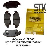 ราคา ผ้าดิสเบรคหน้า COMPACT DCC-743 ใช้กับ HONDA CITY 1.5 E-VTEC VTI, JAZZ 1.5 E-VTEC (1ชุดมี4ชิ้น) (41955143190)
