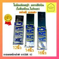 ราคา ใบมีดตัดหญ้าตราเสือบิน ขนาด12",14",16" ใบมีดตัดหญ้าตราเสือ12นิ้ว,14นิ้ว,16นิ้ว รุ่นใบสี่เหลี่ยม ใบปังตอ (12912732874)