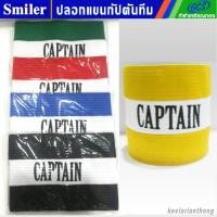 ราคา Captain's armband ปลอกแขนกัปตัน แบบผ้าทอยางยืด (129682754)