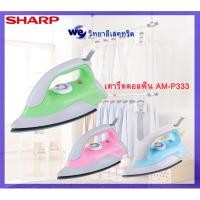 ราคา Sharp เตารีด รุ่น AM-P333กำลังไฟ 1,000 วัตต์ (4709080931)