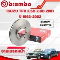 ราคา BREMBO จานเบรคหน้า ISUZU TFR 2.5D 2.8D 2WD ปี 1992-2002 (40124024000)