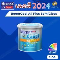ราคา BegerCool All Plus SemiGloss เบเยอร์คูล ออล พลัส สีน้ำทาภายนอก เฉดสี 2024 ชนิดกึ่งเงา ขนาด 1 กล. (41613796103)