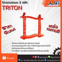 ราคา โตงเตงแหนบ MITSUBISHI TRITON (1 ชิ้น = 1 ตัว) เหล็กหนา สินค้าคุณภาพผลิตโดยโรงงานมาตรฐาน ไว้ใจได้ 100% (1019776261)