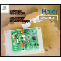 ราคา ขายอะไหล่แท้A0010888134 แผงวงจรแอร์ Haier แผงบอร์ดแอร์ไฮเออร์ แผงบอร์ดโมดูลคอยล์ร้อน รุ่น HSU-24VNR03T, HSU-24VFB03T (19385209379)