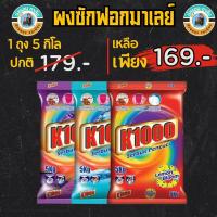 ราคา ผงซักฟอก k1000 5 กิโลกรัม (19647687553)