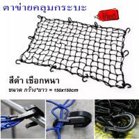 ราคา ตาข่ายรัดของ (คละสี) สายรัดของ ตาข่ายคลุมท้ายรถ ตาข่ายคลุมกระบะ ตาข่ายคลุมรถกระบะ ตาข่ายคลุมแร็ค ตาข่ายคลุมของ (14479828595)