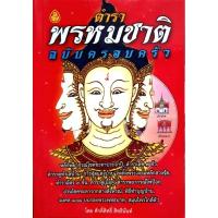 ราคา ตำราพรหมชาติ ฉบับครอบครัวหลักพยากรณ์โชคชะตาประจำปี ตำราเลข 7 ตัว ตำราดูทำเลบ้าน การจัดแต่งบ้าน จัดหิ้งพระ (27581586670)
