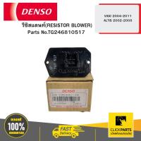 ราคา DENSO TG246810517 รีซิสแตนท์(RESISTOR BLOWER) VIGO ปี2004-2011 ALTIS ปี2002-2008 04D (28566932669)
