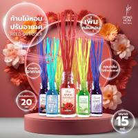 ราคา ก้านไม้หอม ก้านไม้หอมปรับอากาศ น้ำหอมอโรม่า (15 ml มีถึง22กลิ่น) ก้านไม้หอม สเปรย์ปรับอากาศ ปรับอากาศ น้ำมันหอมระเหย (14373646781)