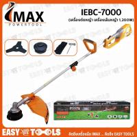 ราคา IMAX เครื่องตัดหญ้า เครื่องเล็มหญ้า 1,200W (ใช้ไฟฟ้าไฟฟ้า) รุ่น IEBC-7000 (10045097804)